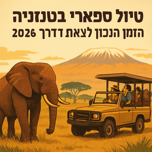 Illustrative image for a support article about 'טיול ספארי בטנזניה: הזמן הנכון לצאת לדרך ב-2026' in the טיולים field.